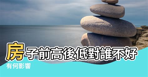 前低後高風水|【風水特輯】房子地勢過高過低都不行！易引猜忌守不。